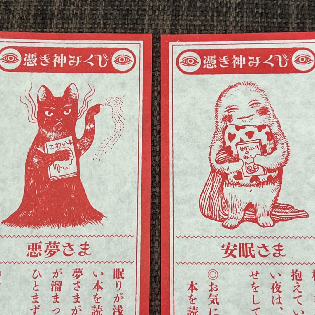 【全24種セット】ヒグチユウコ 憑き神みくじ ボリス雑貨店 おみくじ 2026