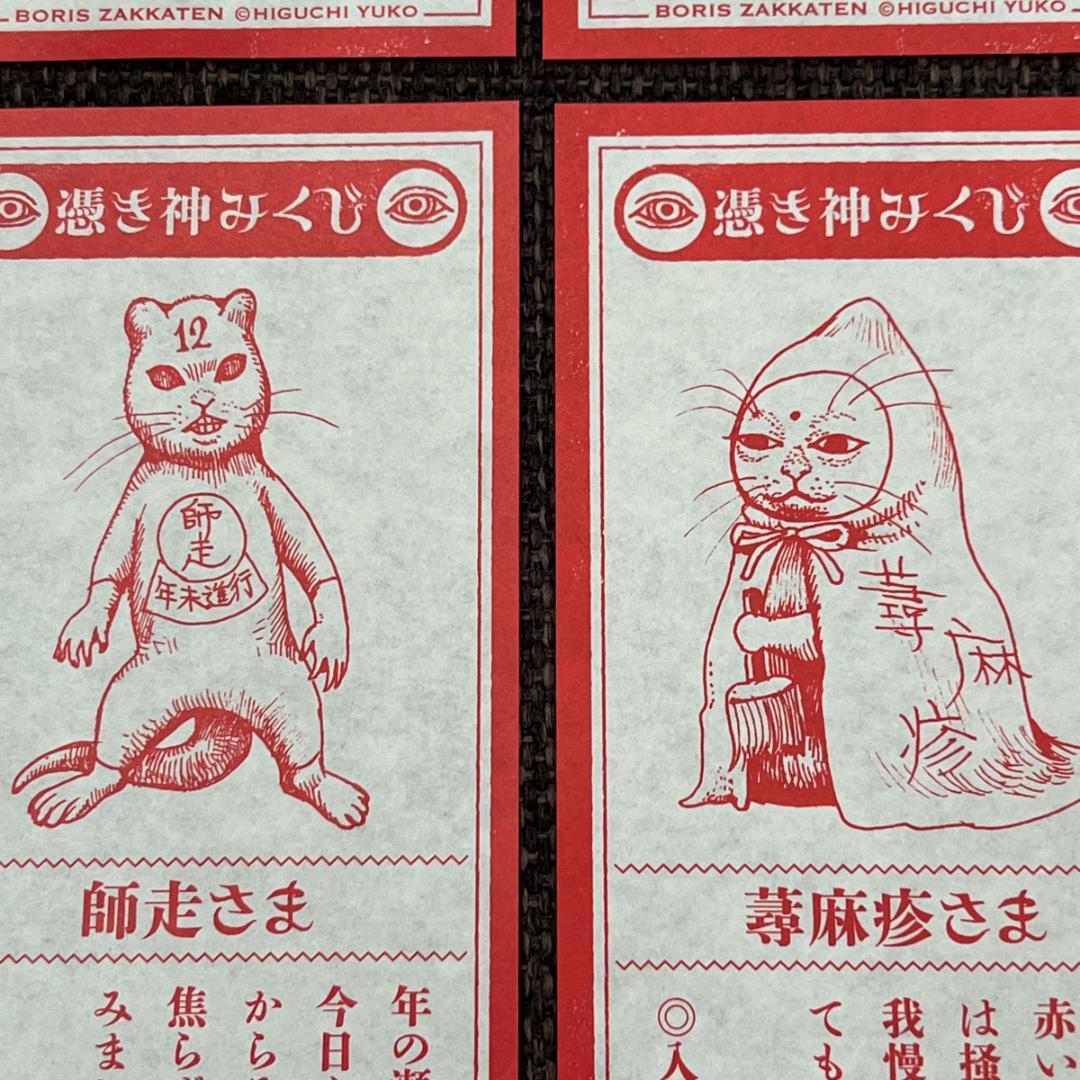 【全24種セット】ヒグチユウコ 憑き神みくじ ボリス雑貨店 おみくじ 2026
