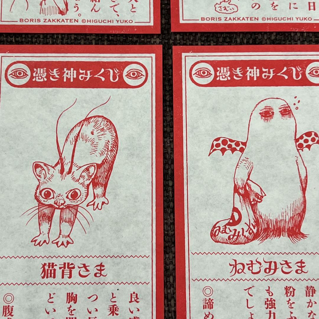 【全24種セット】ヒグチユウコ 憑き神みくじ ボリス雑貨店 おみくじ 2026