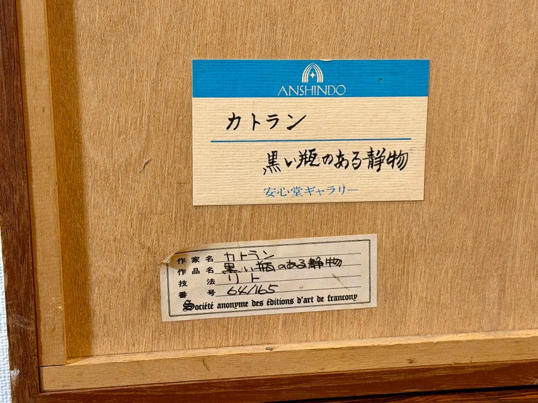 カトラン「黒い瓶のある静物」リトグラフ 額装 静物画 フランス作家 #286