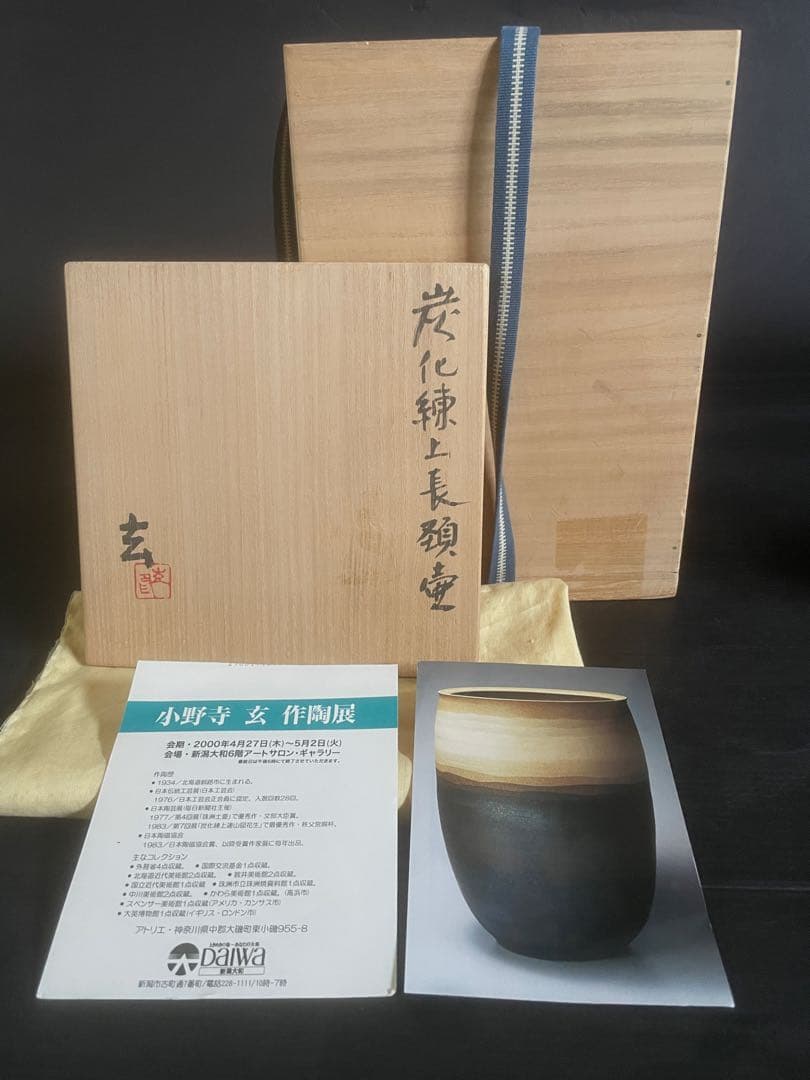 【美品】「母」 炭化 練上 長首壺 小野寺 玄 花入 花器 茶道具 共箱 （Ｂ）