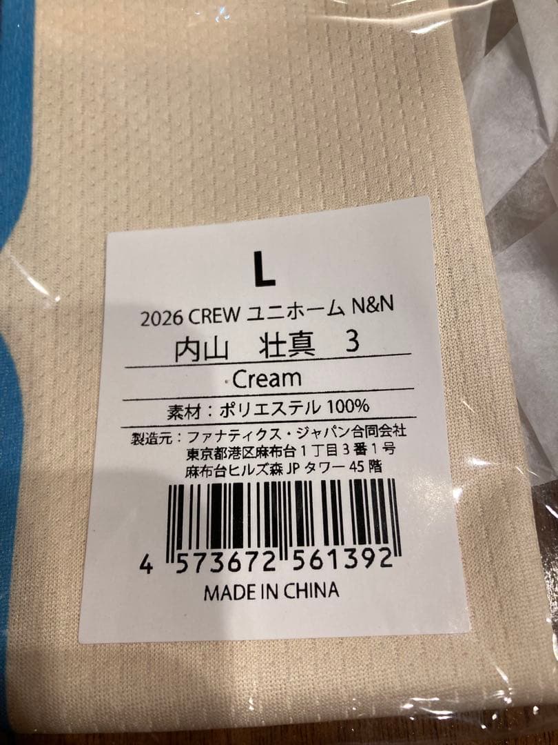 内山壮真選手　CREWユニフォーム　2026年版　新品未開封品　Lサイズ