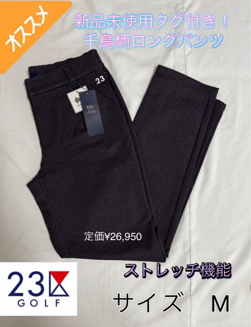 定価26950円 23区ゴルフ ブラウン 千鳥柄 ロングパンツ 春秋 Mサイズ