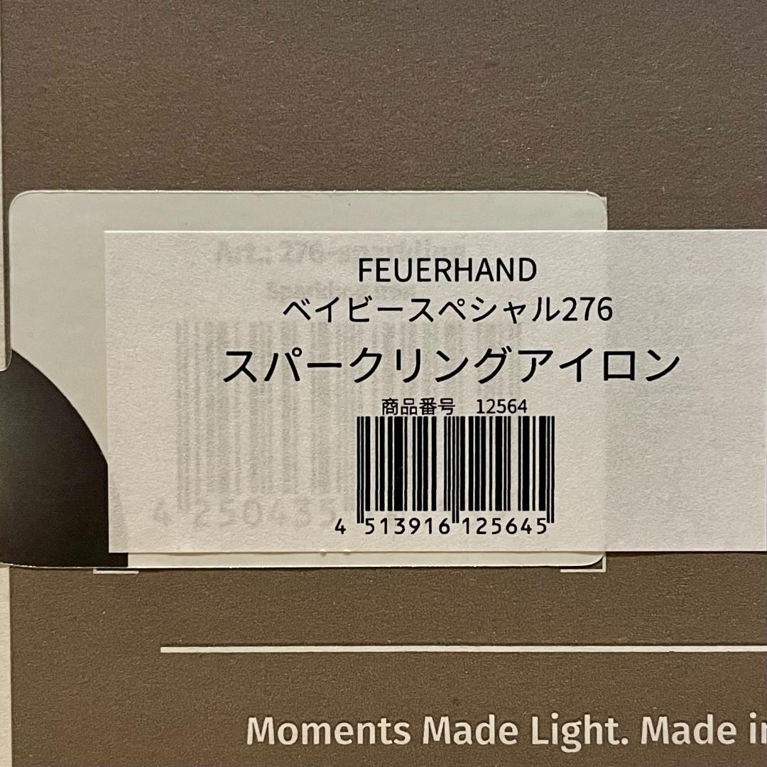 新品 未使用 フュアハンド ベイビースペシャル276 スパークリングアイロン
