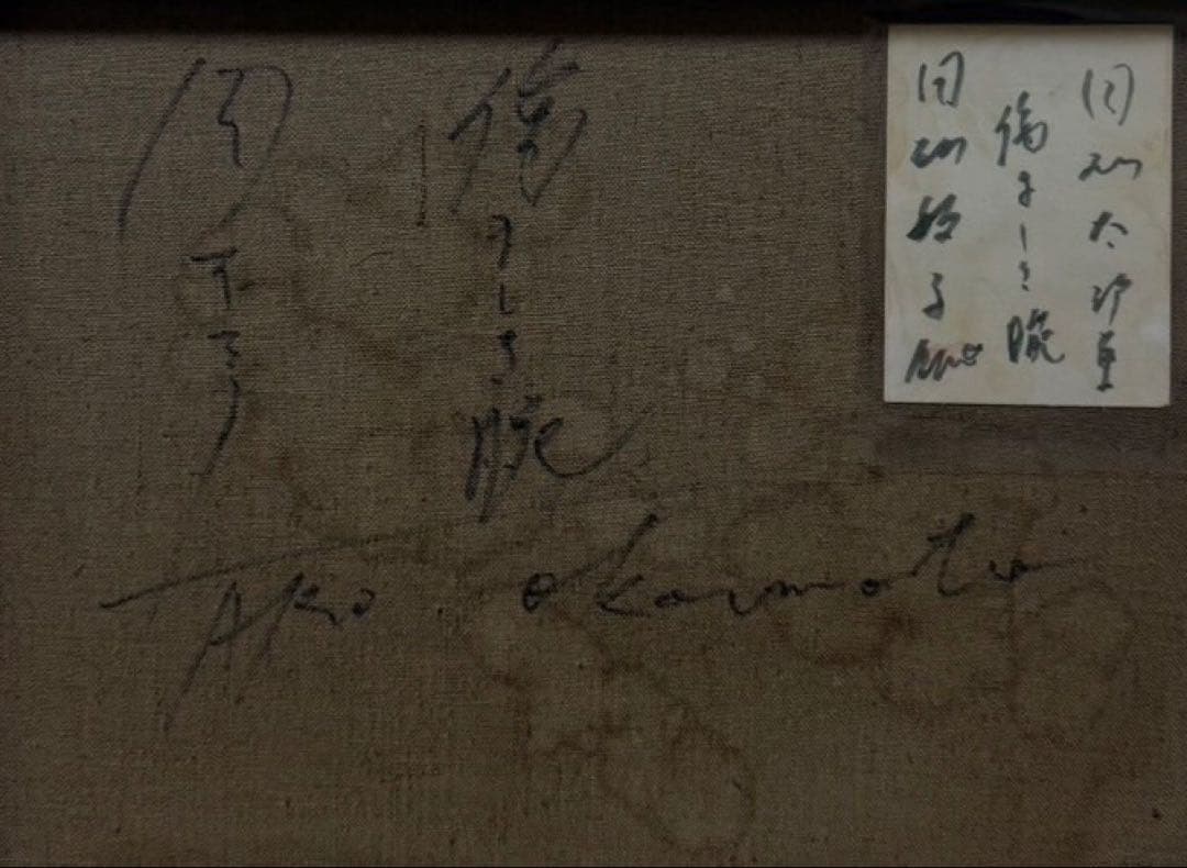 【F6号】岡本太郎（子供の時間）手描き/表裏サイン有/油彩/絵画/額縁/裏シール