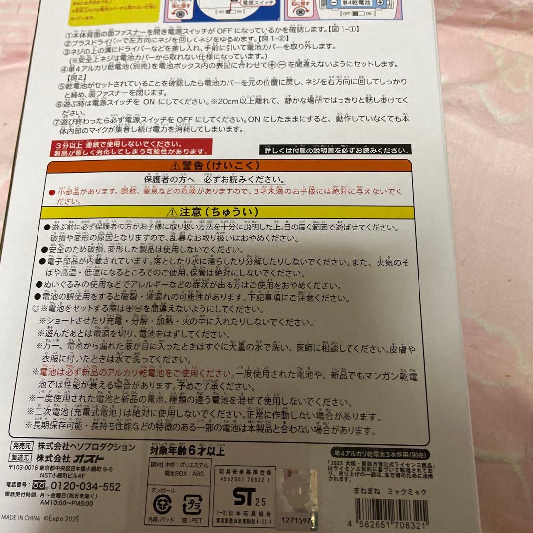 ミャクミャク　ぬいぐるみ　まねまねミャクミャク　新品未使用　関西万博