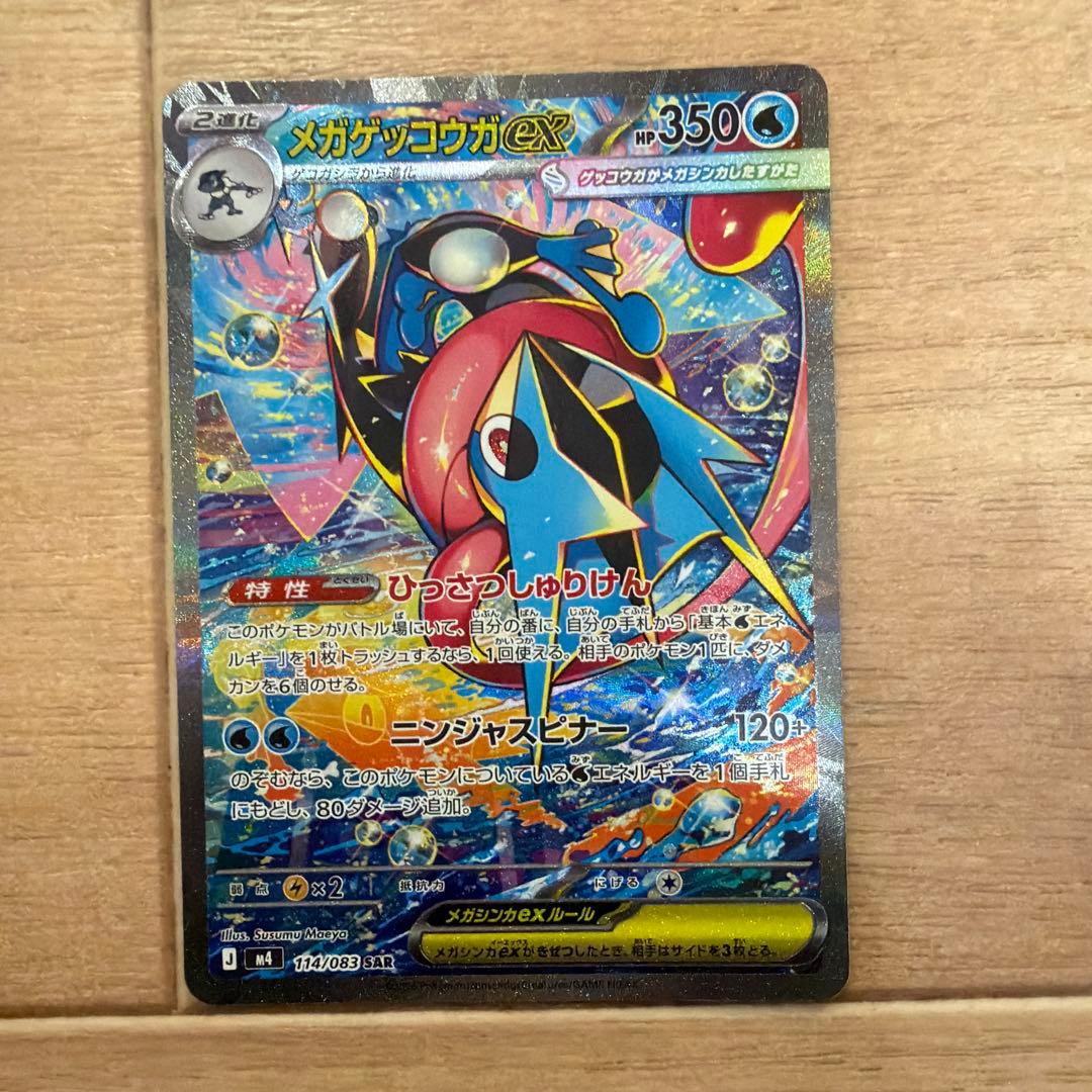メガゲッコウガex SAR （3月29日開封）