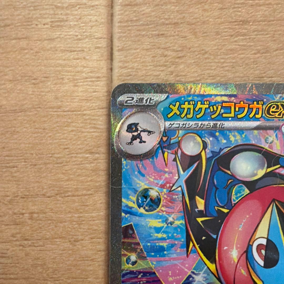 メガゲッコウガex SAR （3月29日開封）