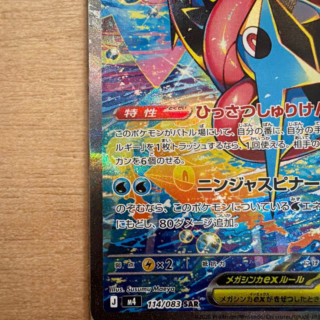 メガゲッコウガex SAR （3月29日開封）
