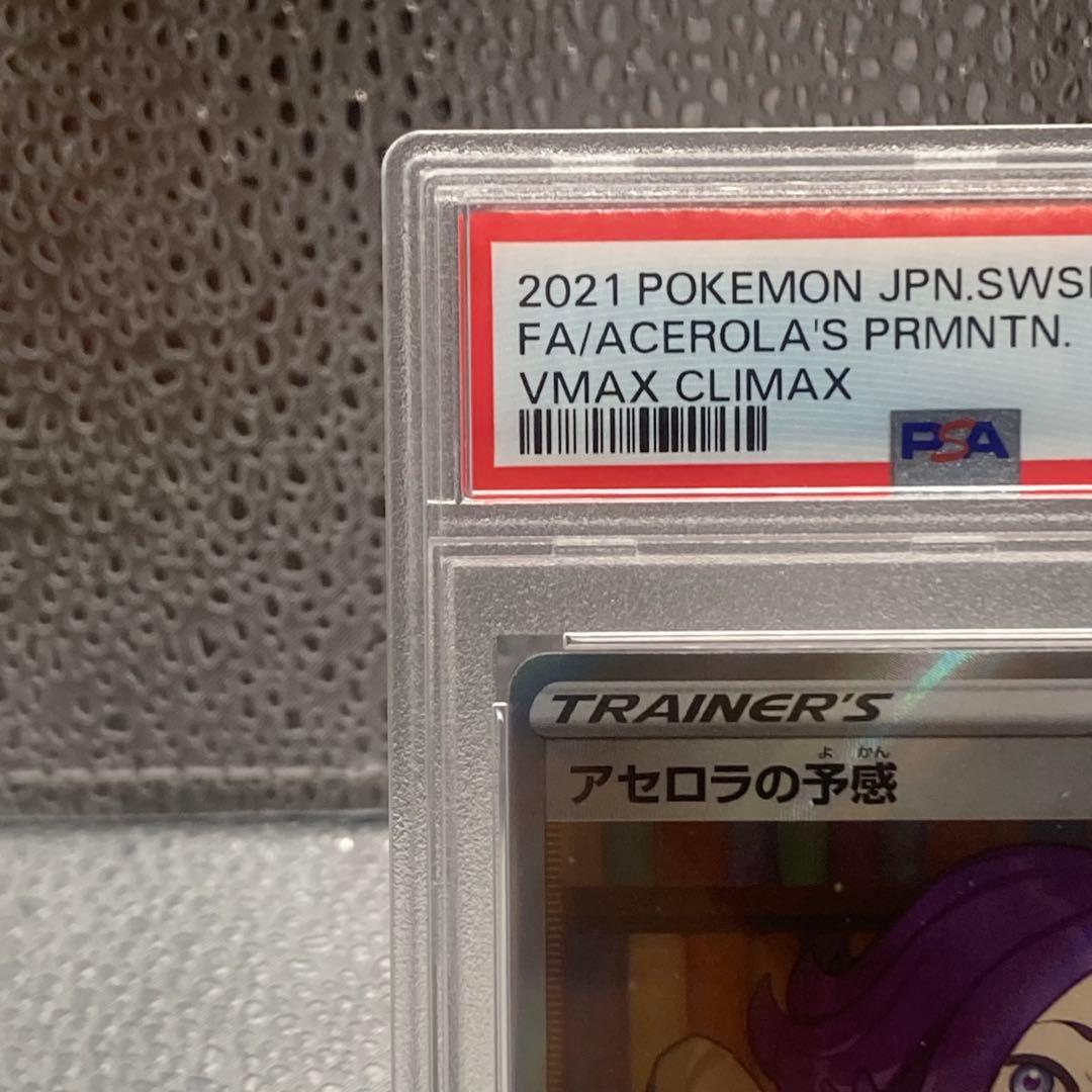 大特価 PSA10 アセロラの予感SR VMAXクライマックス【ポケモンカード】