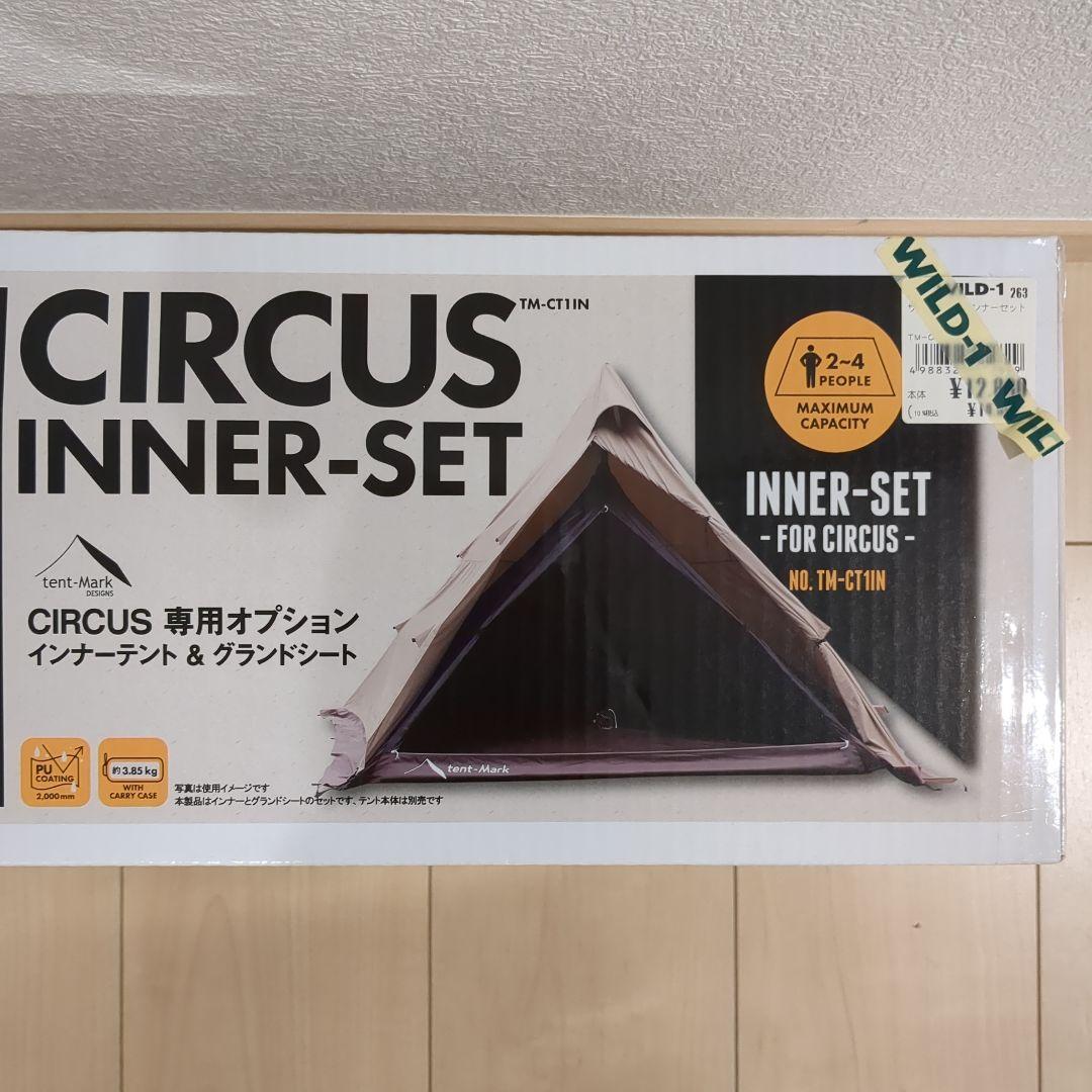 サーカスインナーセット　インナー グランドシート　フルサイズ