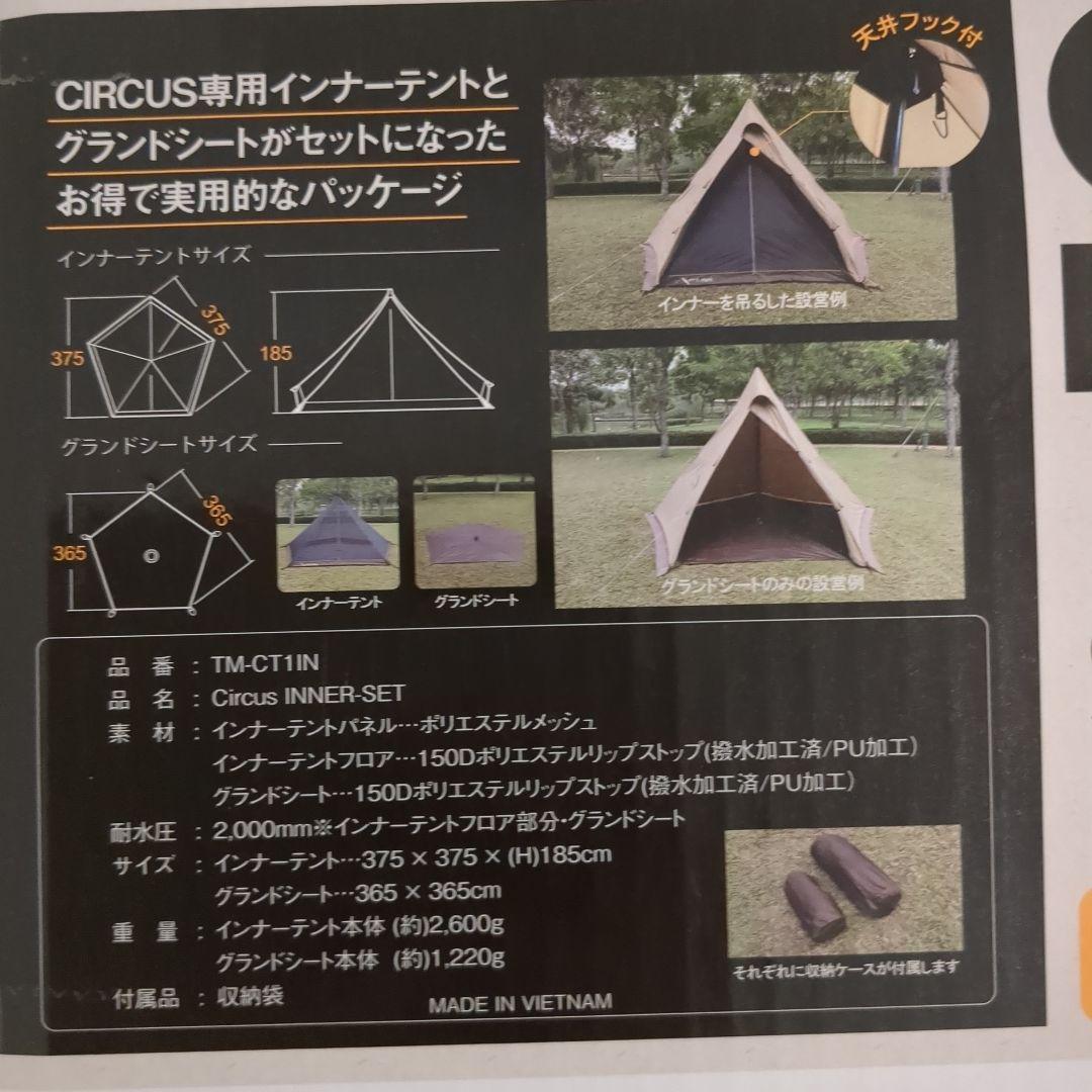 サーカスインナーセット　インナー グランドシート　フルサイズ