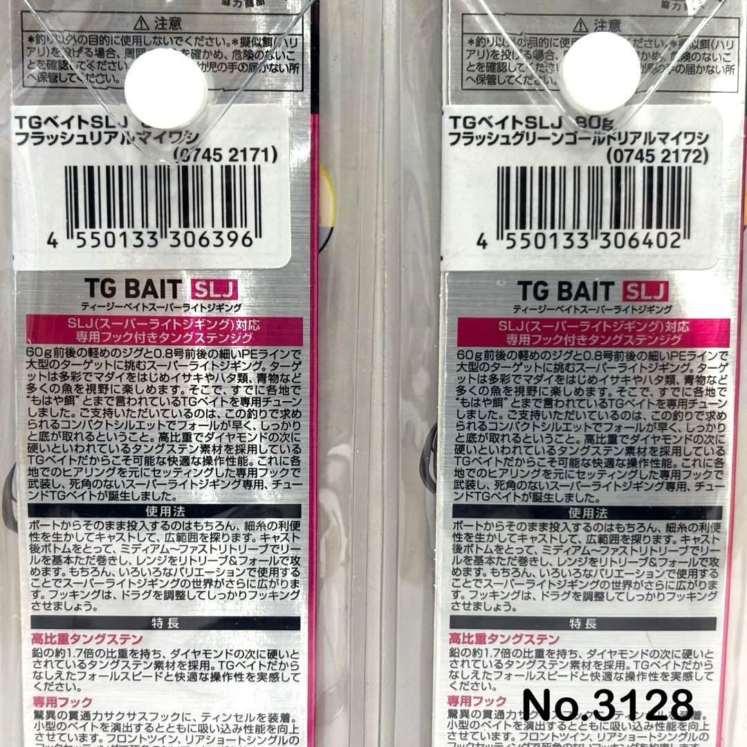 No.3128 TG BAIT SLJ 80g 3個