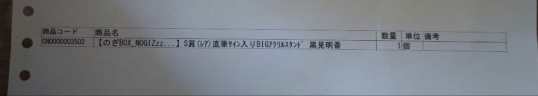 ユ*イ様 黒見明香 S賞/レア 直筆サイン入り BIGアクリルスタンド