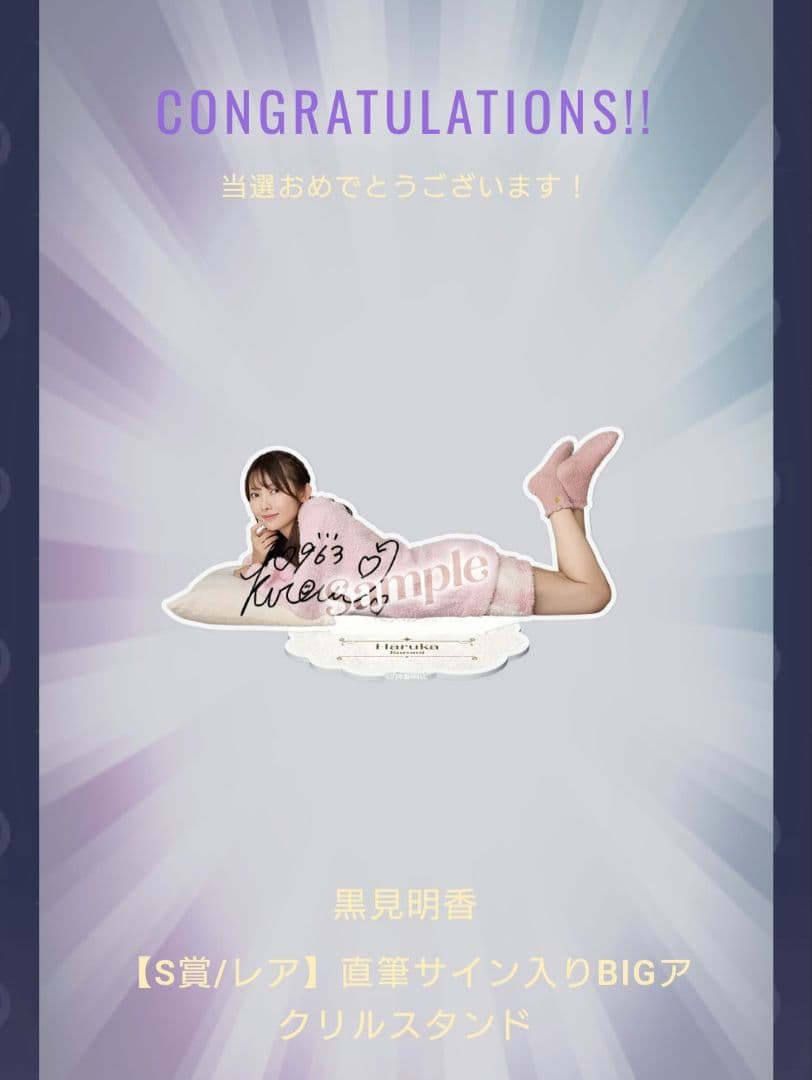ユ*イ様 黒見明香 S賞/レア 直筆サイン入り BIGアクリルスタンド