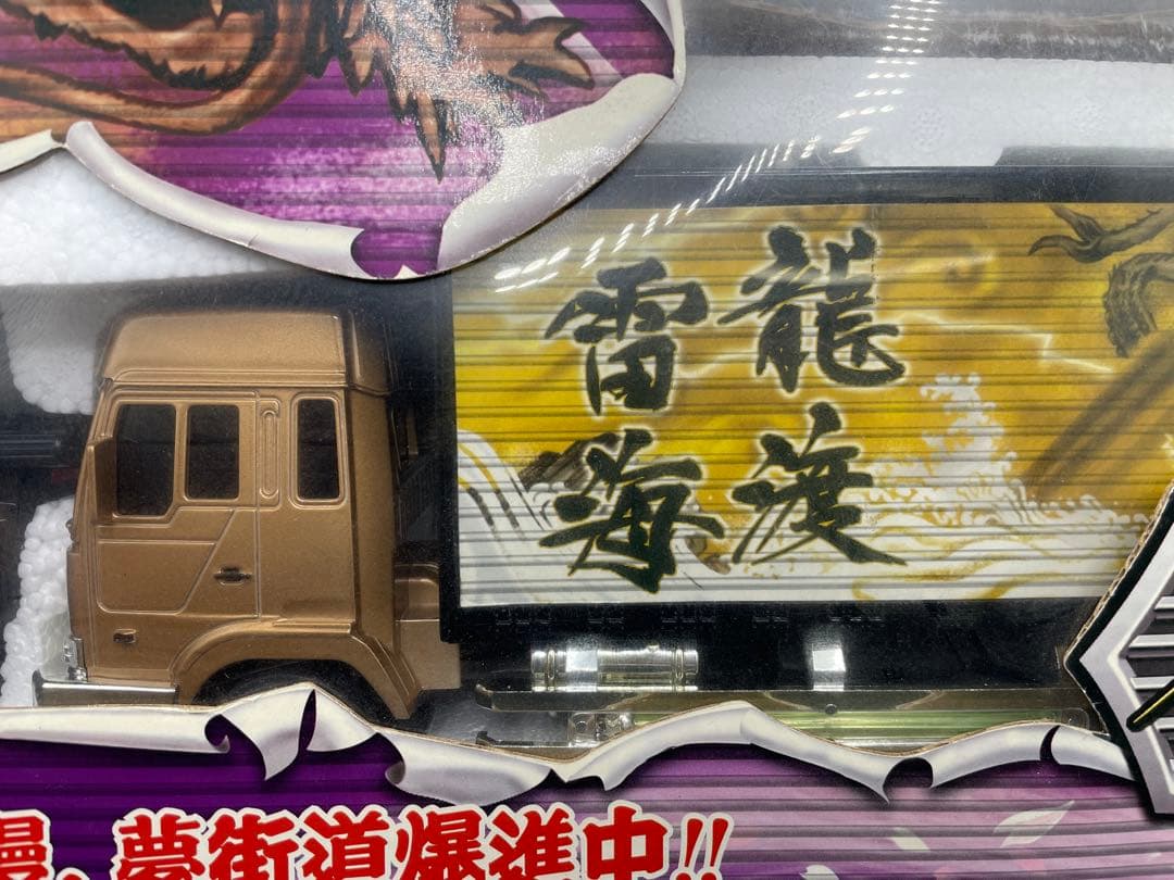 未開封 RC 伝承デコトラ 龍渡雷海