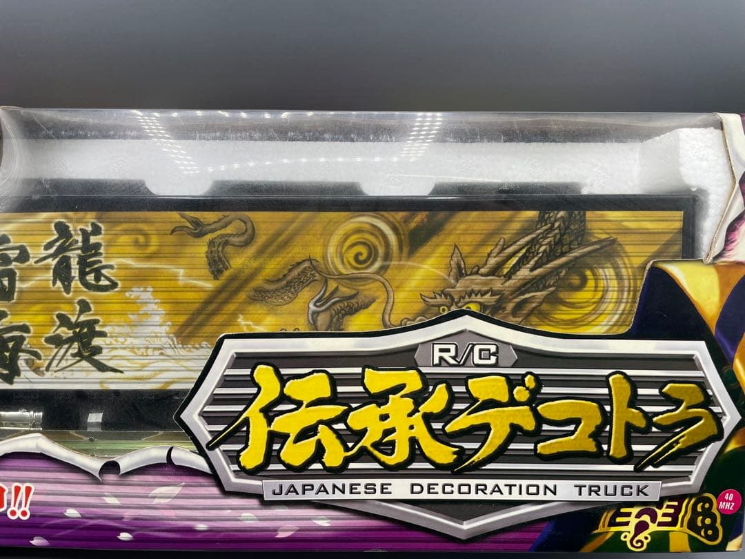 未開封 RC 伝承デコトラ 龍渡雷海