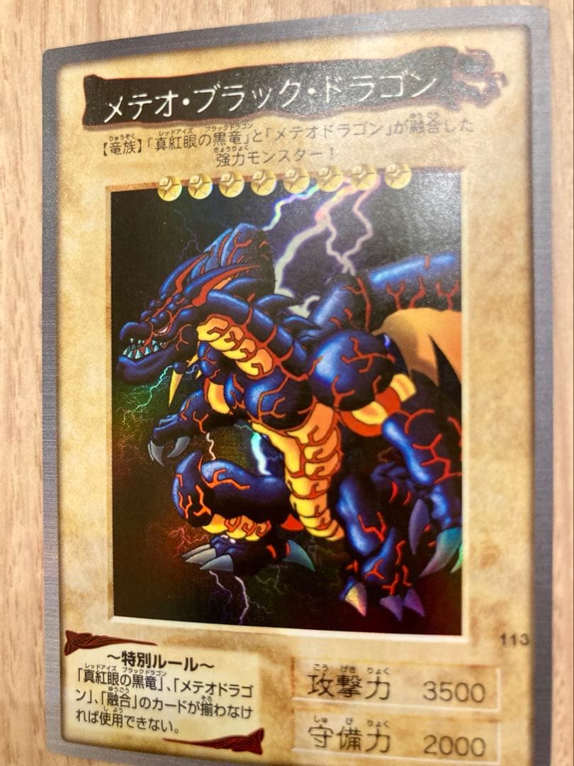 【1999年当時物】遊戯王 バンダイ版 No.113 メテオ・ブラック・ドラゴン