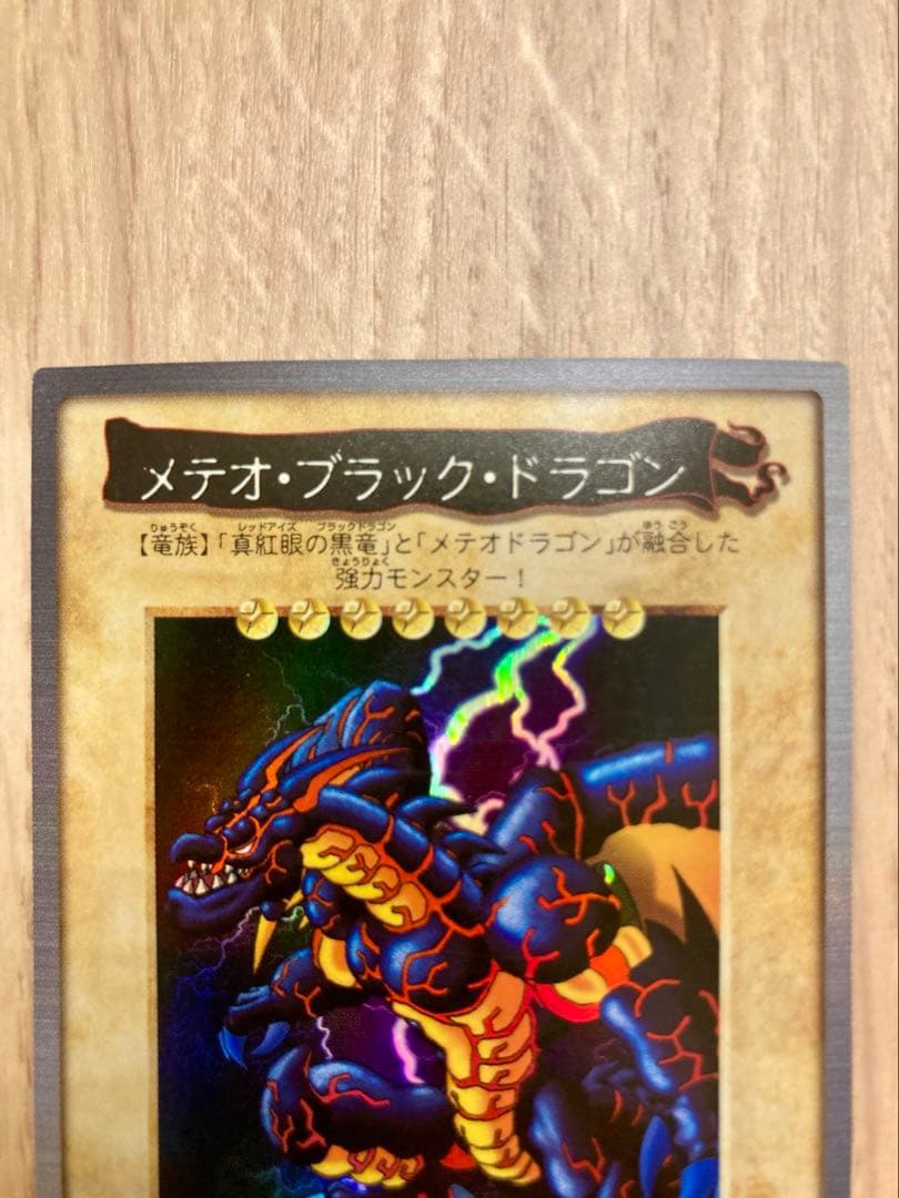 【1999年当時物】遊戯王 バンダイ版 No.113 メテオ・ブラック・ドラゴン