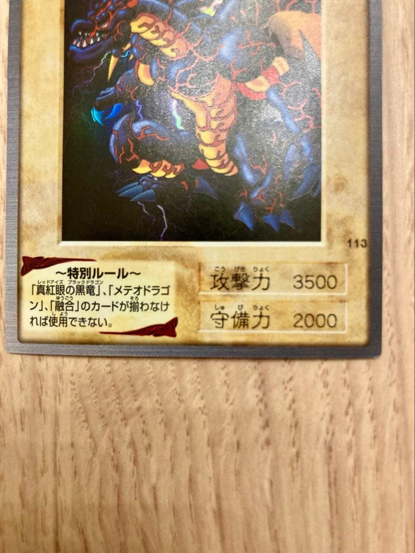 【1999年当時物】遊戯王 バンダイ版 No.113 メテオ・ブラック・ドラゴン