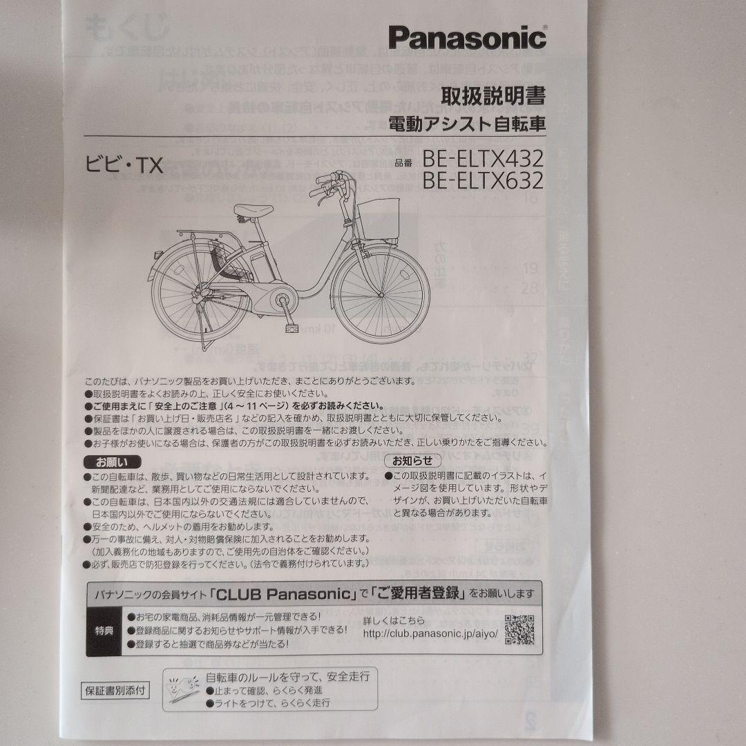 Panasonic　電動自転車　ELTX63　バッテリー充電器　兵庫県　直接引取
