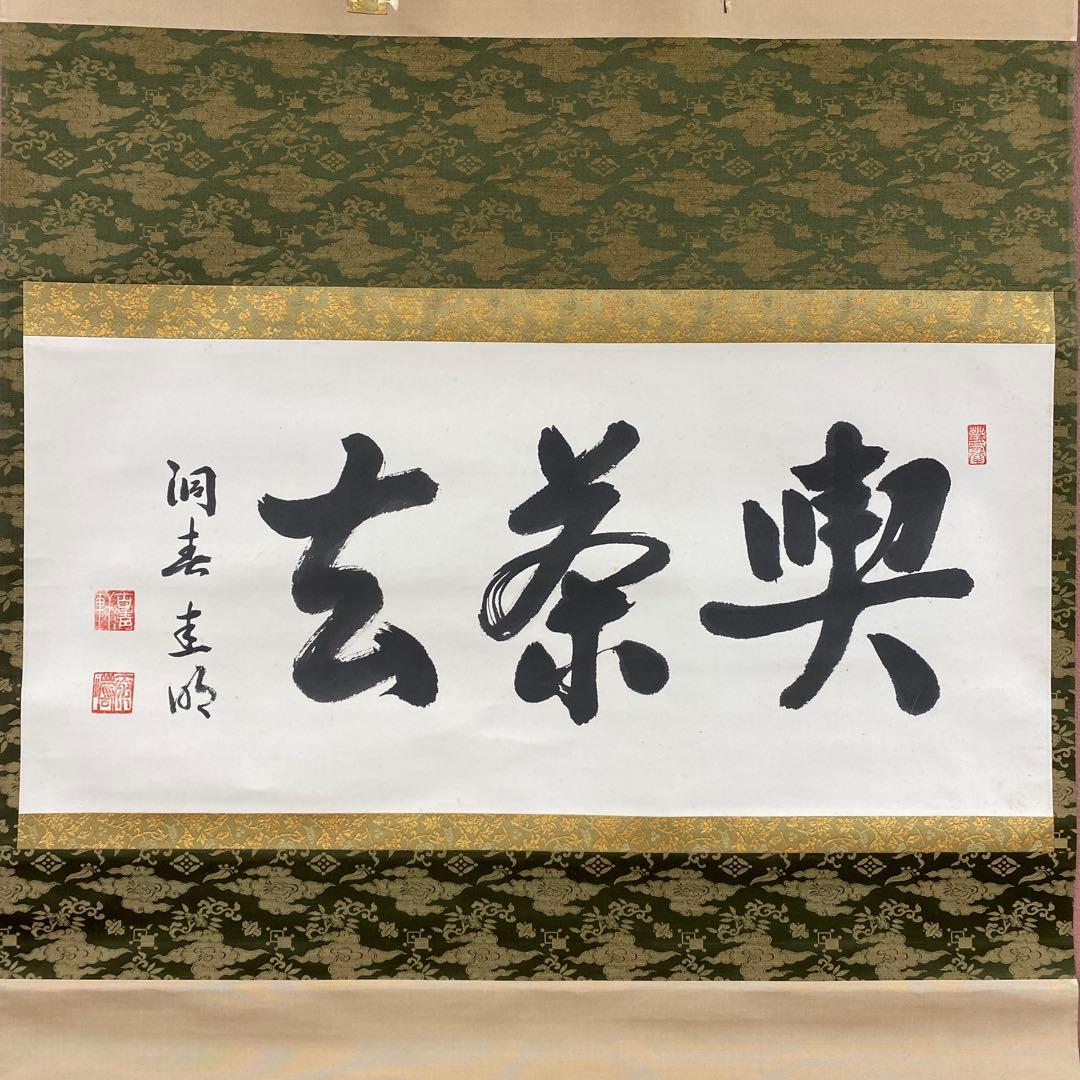 美品 掛け軸 高山泰巌作「喫茶去」南禅寺 共箱 禅語 茶掛け