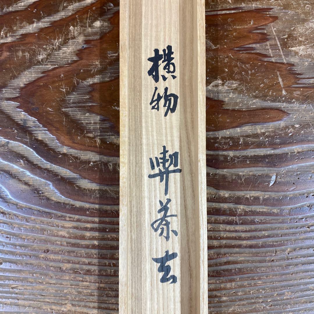 美品 掛け軸 高山泰巌作「喫茶去」南禅寺 共箱 禅語 茶掛け