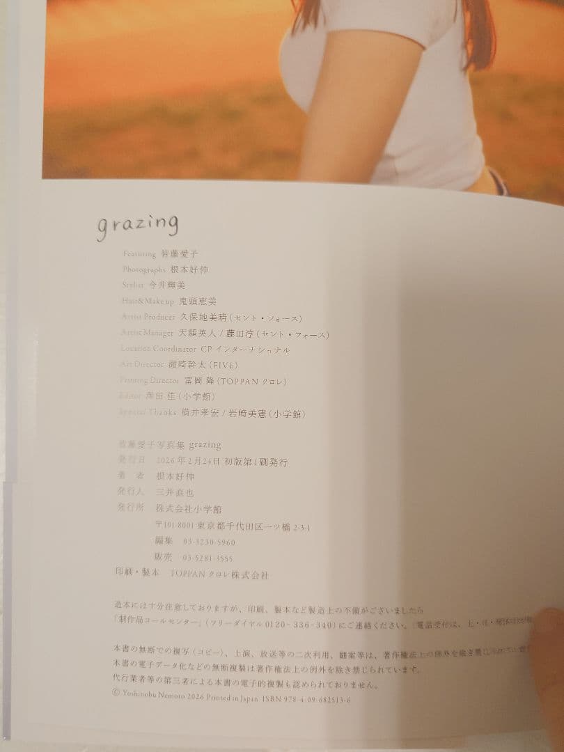 【直筆サイン入り初版本&生写真】皆藤愛子さん『皆藤愛子写真集 grazing』