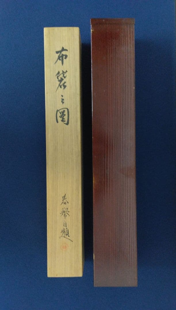 山元春挙【布袋の図】絹本　肉筆　掛軸　共箱　二重箱