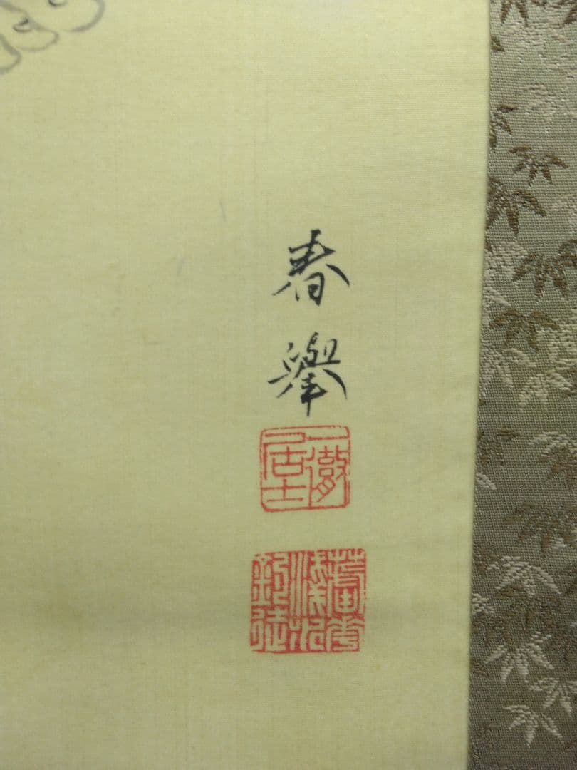 山元春挙【布袋の図】絹本　肉筆　掛軸　共箱　二重箱
