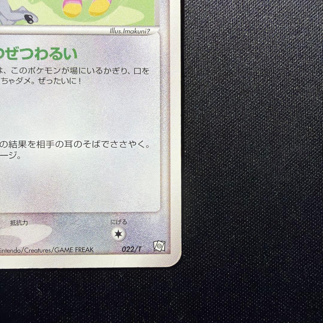 ポケモンカード★ イマクニ？のゴニョニョ 022/T プロモ Imakuni?