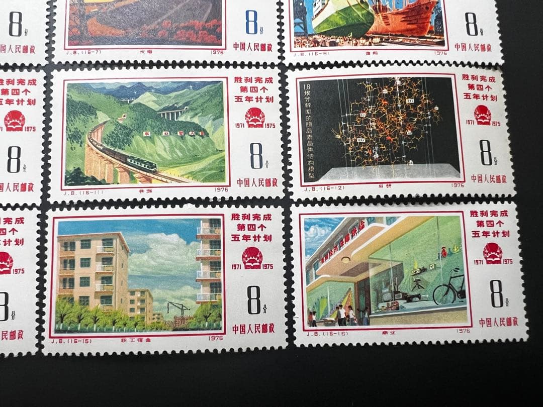中国切手 J8 第4次五ヵ年計画勝利完成 16種完 1976年 海外切手 未使用
