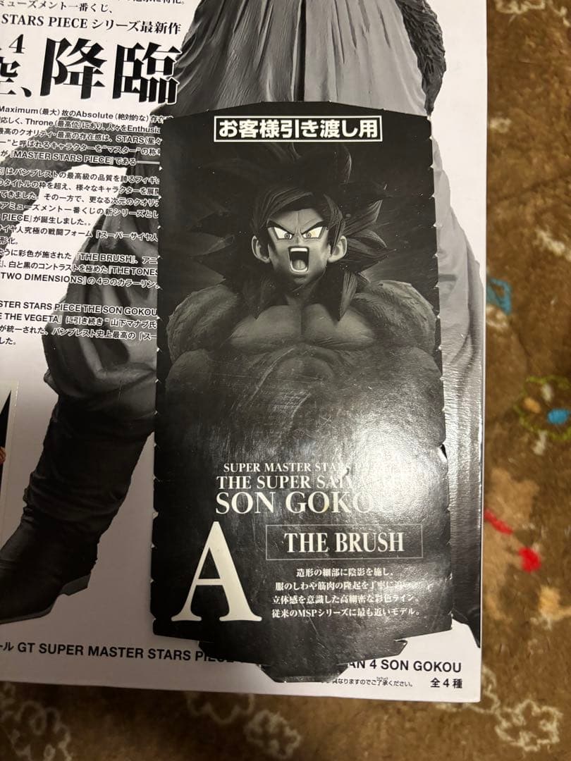 SMSP 孫悟空超サイヤ人4 A賞
