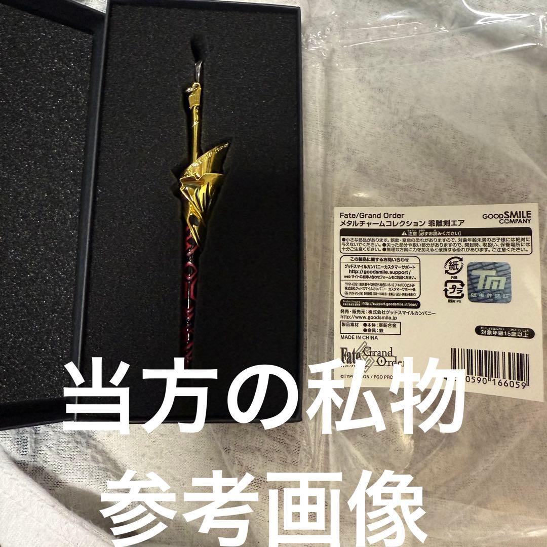 【即購入OK】FGO ギルガメッシュ メタルチャームコレクション 乖離剣エア