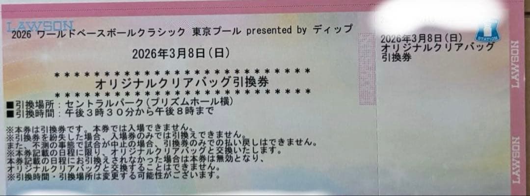 WBCオリジナルクリアバッグ&カラビナ付きクリアポーチ 3/8当日引換券 2枚