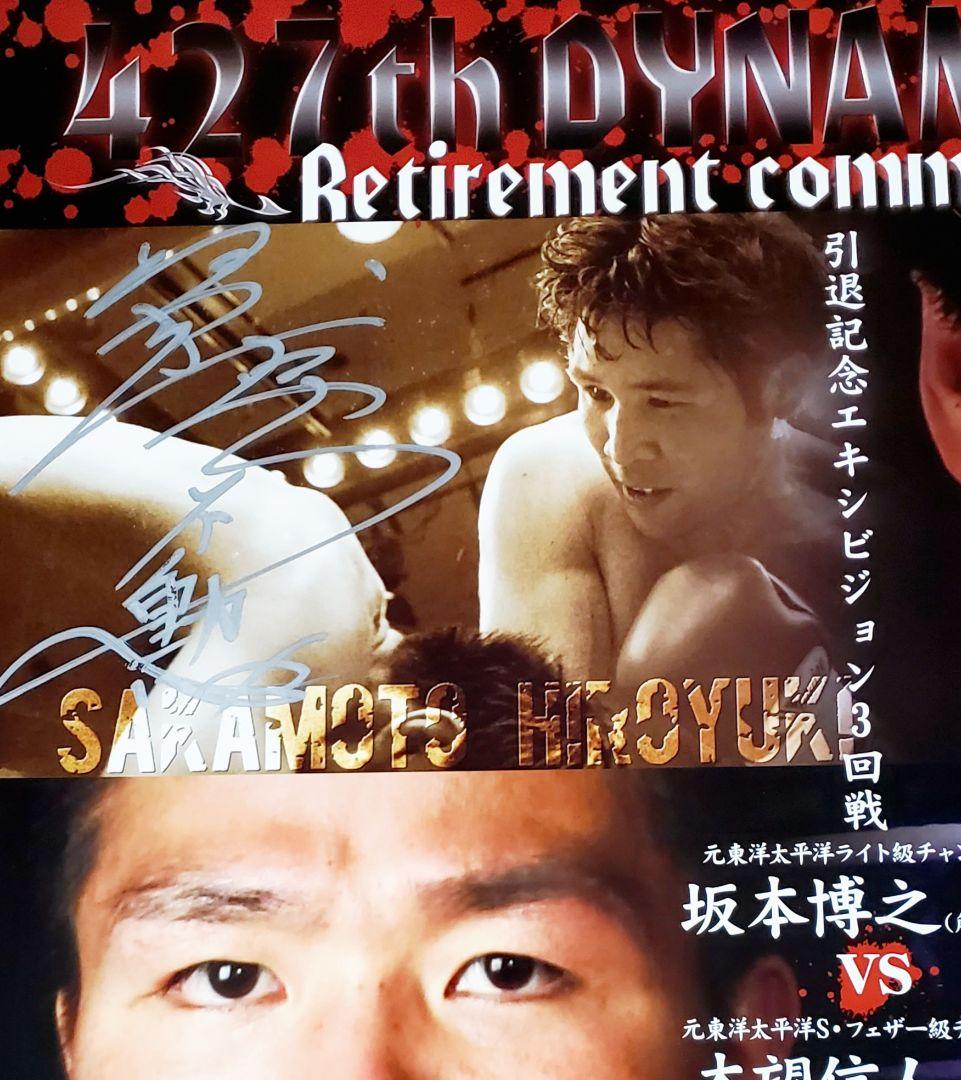 ボクシング　ポスター　坂本博之　引退記念エキシビション　vs本望信人　サイン入り
