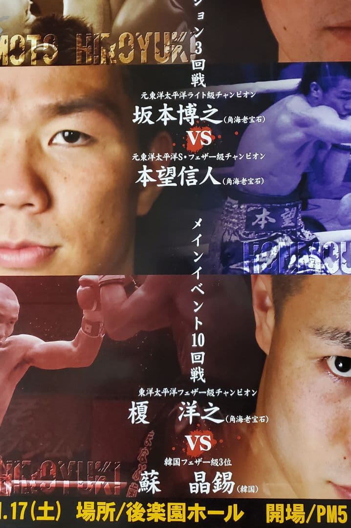 ボクシング　ポスター　坂本博之　引退記念エキシビション　vs本望信人　サイン入り