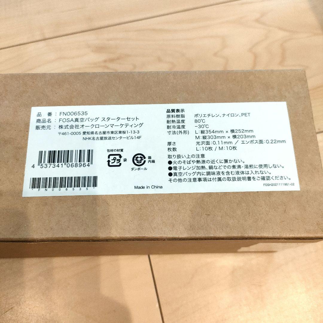 フォーサ真空バッグ　スターターセット