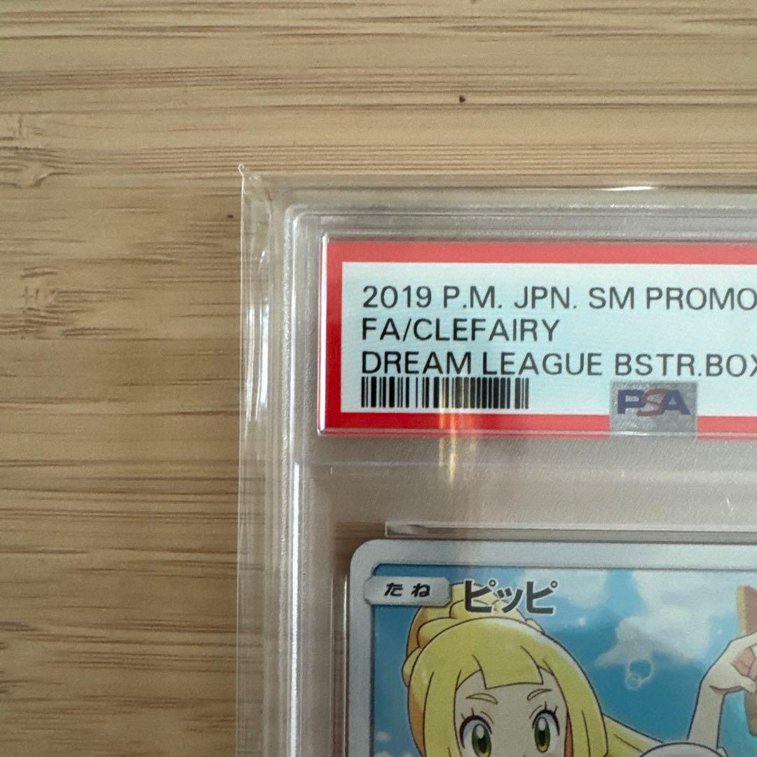 PSA10 ピッピ (リーリエ) : プロモ[SM-P 381]