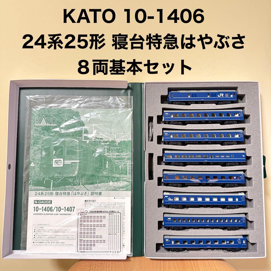 貴重 KATO 10-1406 24系25形 寝台特急はやぶさ 8両基本セット
