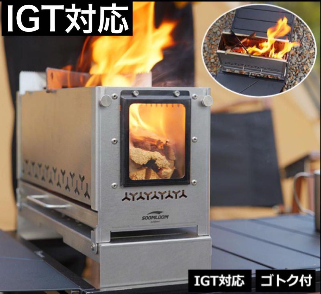IGT ハーフユニット　焚き火台　二次燃焼　バーナー　調理　スノーピーク