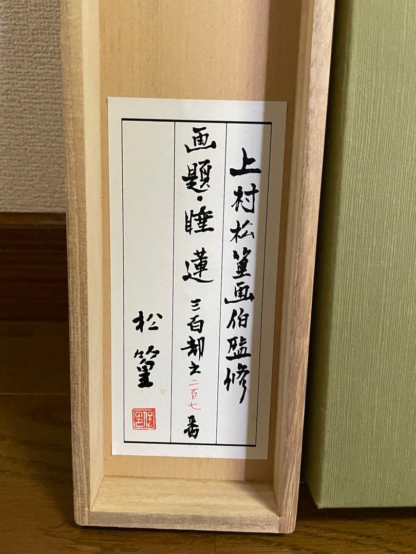 【日本画】上村松篁　睡蓮　限定リトグラフ　西陣織表装