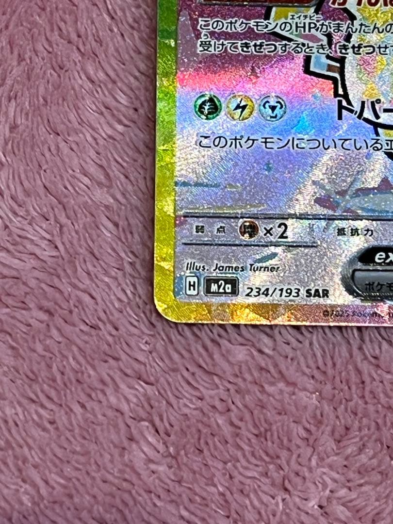 な*み様 ピカチュウex SAR MEGA ハイクラスパック MEGAドリームe