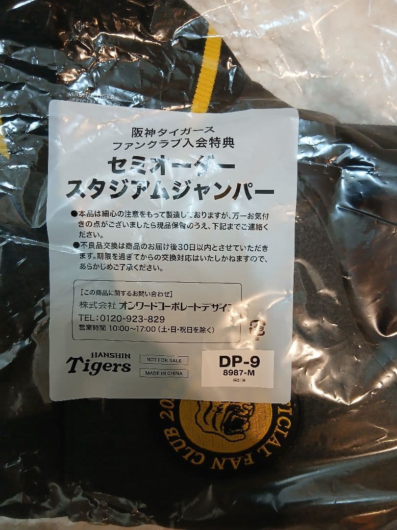 阪神タイガースFC ダイヤモンドプラス会員特典 セミオーダースタジアムジャンパー