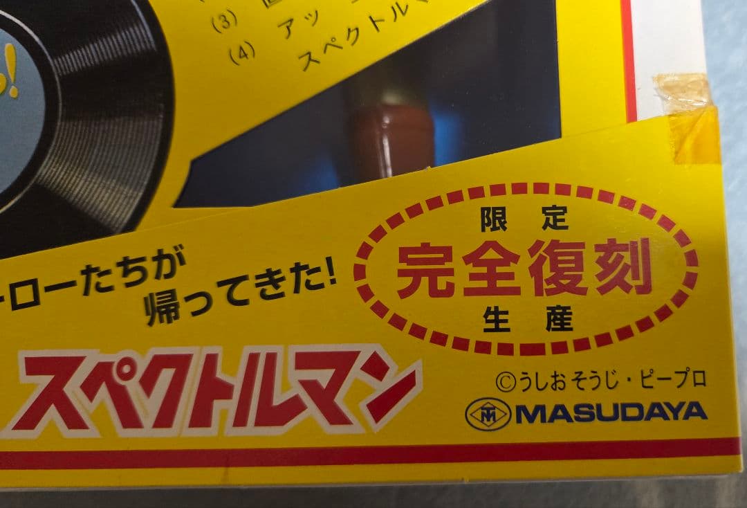 マスダヤ　トーキング　スペクトルマン　ソフビ　約40cm　完全復刻版