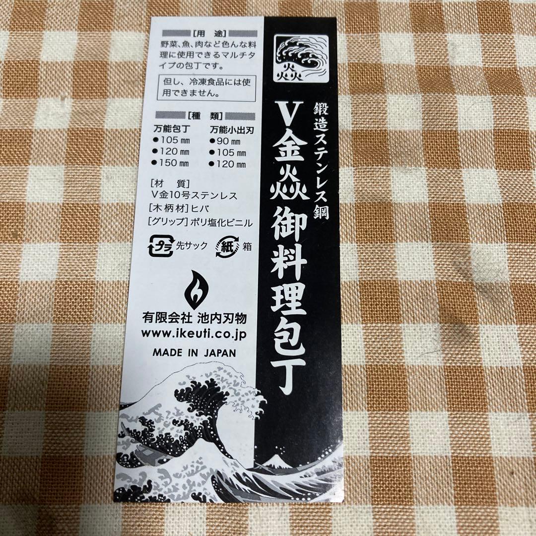 V金焼き御料理包丁 ステンレス鋼 日本製150㍉
