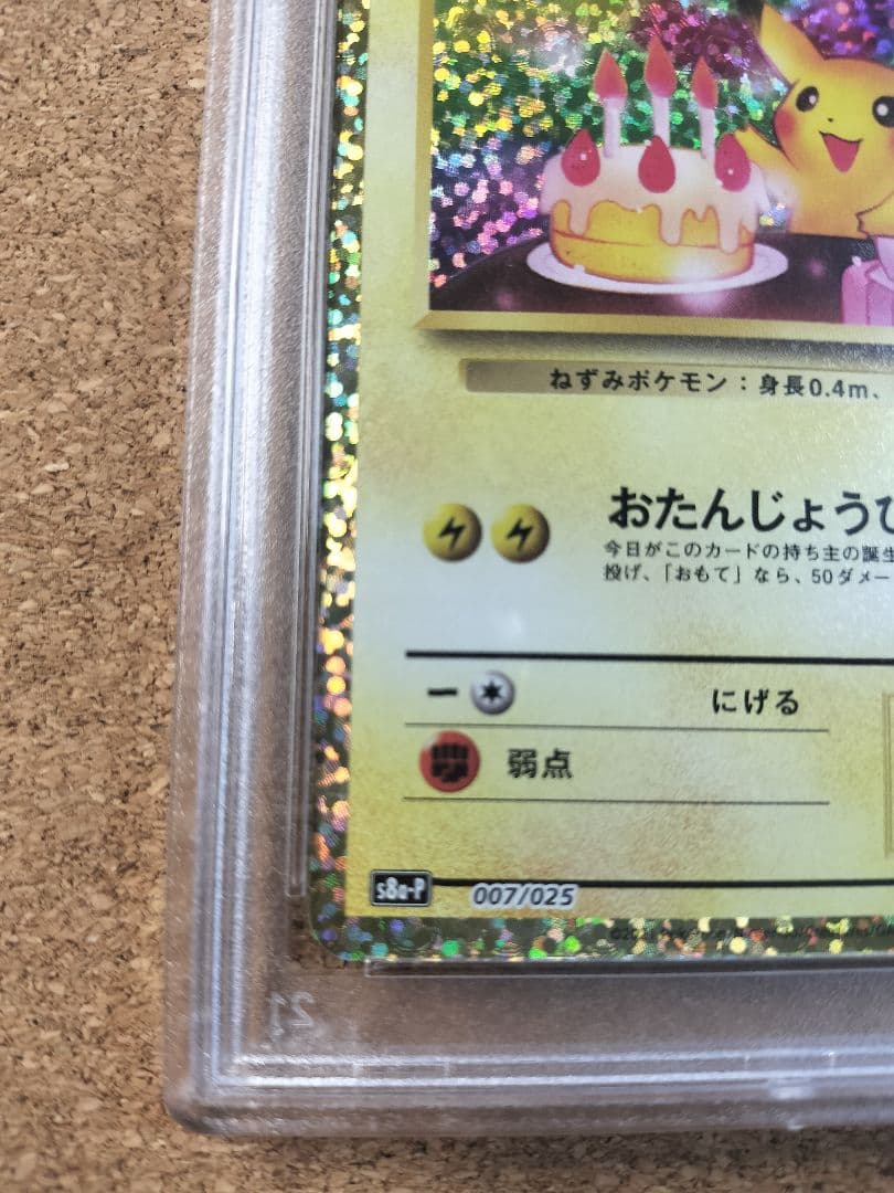 PSA9 おたんじょうびピカチュウ 25th ポケカ
