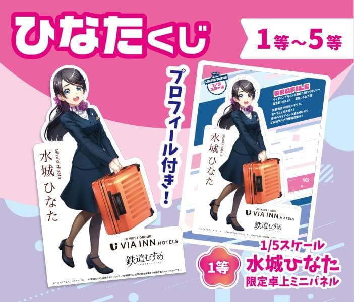 非売品 鉄道むすめ 水城ひなた 卓上ミニパネル JR西日本ヴィアインホテルズ