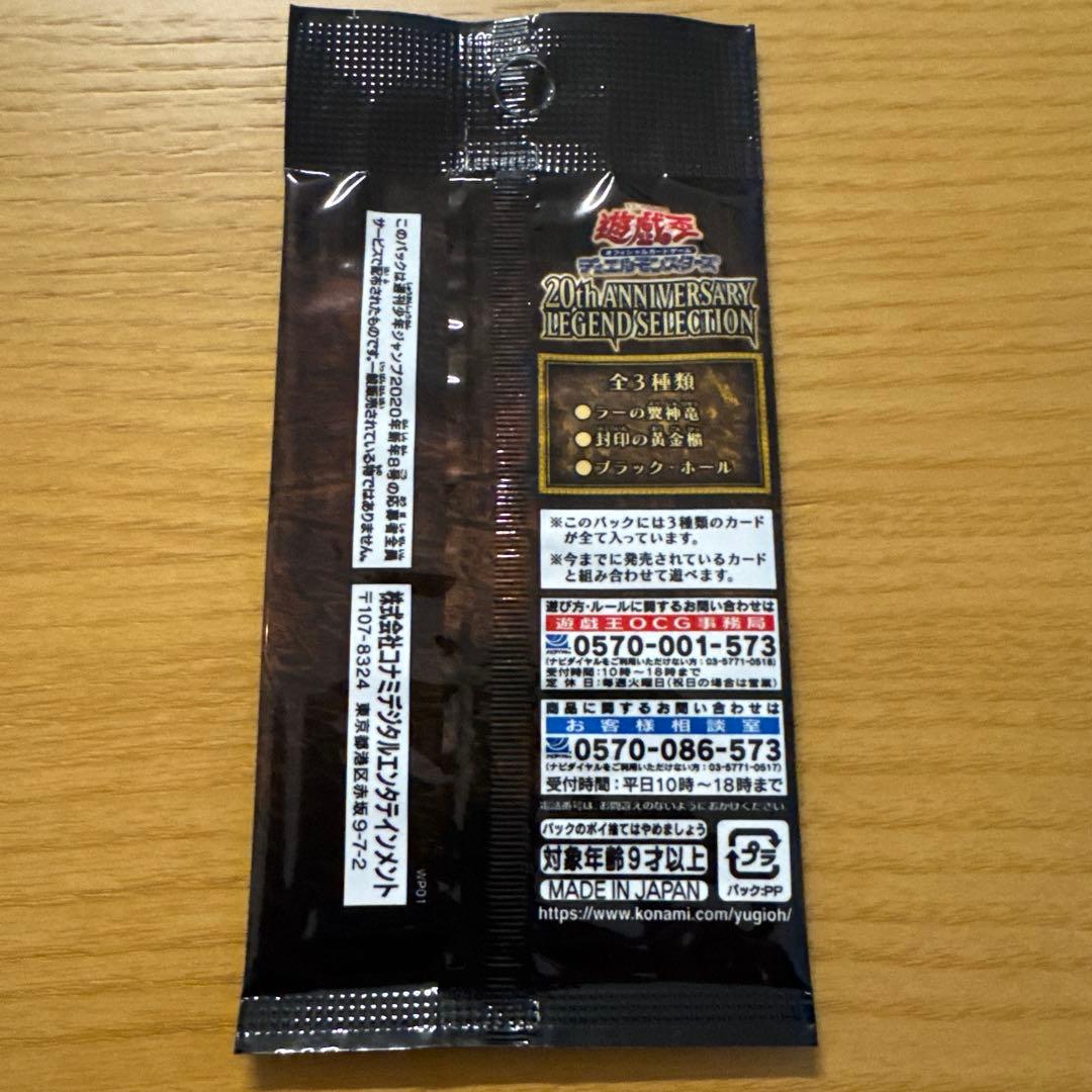 遊戯王 20th ANNIVERSARY LEGEND SELECTION