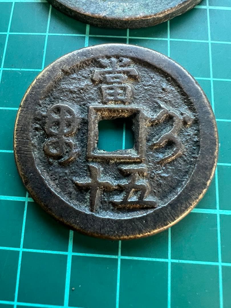 穴銭　中国絵銭　咸豊重宝当五十 2枚まとめロット